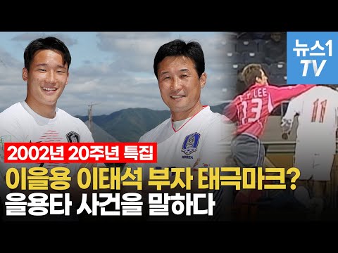 2002년20주년 특집 인터뷰...이을용·이태석 부자
