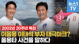 2002년20주년 특집 인터뷰...이을용·이태석 부자