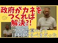 政府がお金をつくって配れ！〜大西つねきさん講演②