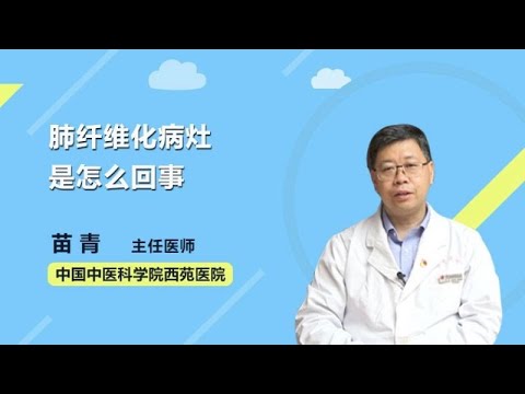 肺纤维化病灶是怎么回事 苗青 中国中医科学院西苑医院