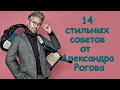 14 стильных советов от Александра Рогова