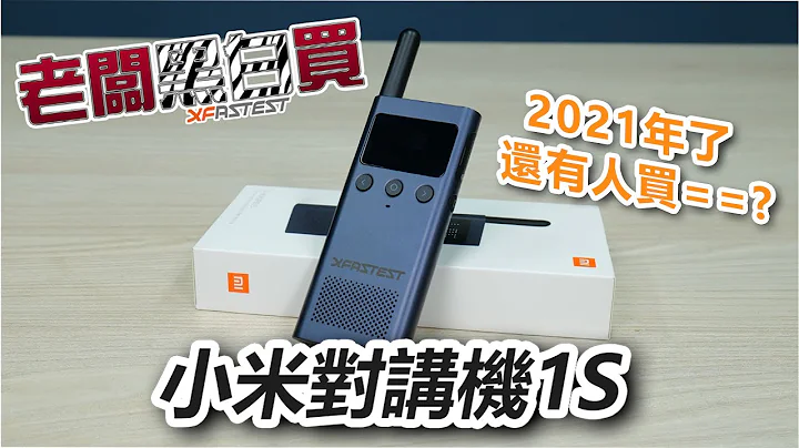 2021 年還有人買對講機？小米對講機1S【老闆黑白買】｜EP.8 - 天天要聞