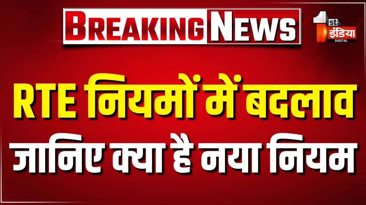 RTE नियमों में बड़ा बदलाव, जिला शिक्षा अधिकारियों को जारी किए गए दिशा-निर्देश | Rajasthan News