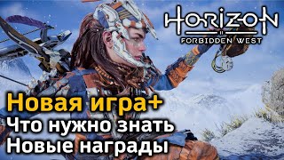 Horizon Forbidden West | Новая игра+ | Что нужно знать | Новое оружие | Новые раскраски и краски