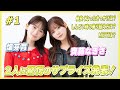 畑芽育・齊藤なぎさ サプライズ発表に驚愕「えーーー！？嘘だよ、これは！」｜畑芽育＆齊藤なぎさ「オフはこんな感じ」 #1