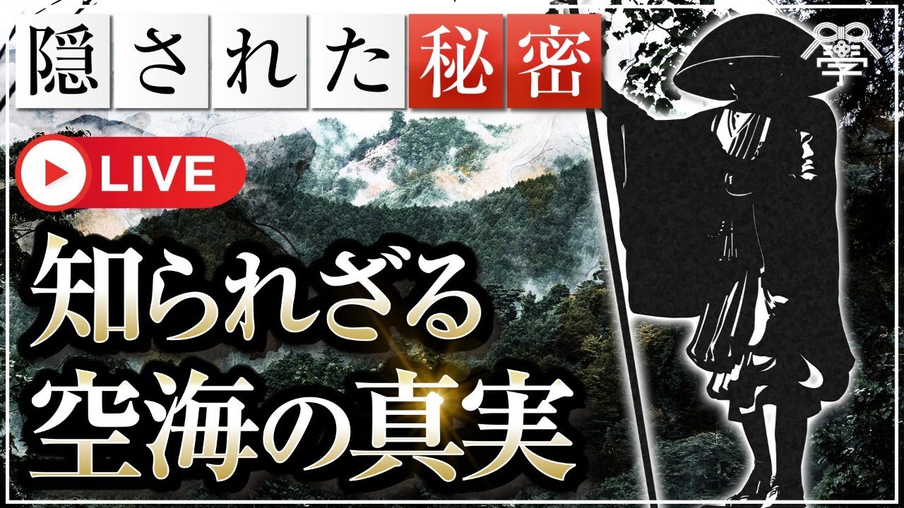 教科書にはない弘法大師空海の知られざる一面｜羽賀ヒカル×小名木善行