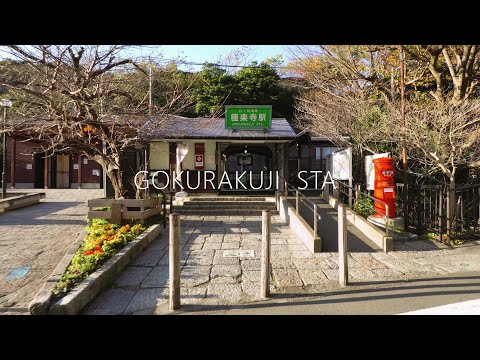 【鎌倉散歩】極楽寺駅周辺をちょこっと散歩［4K］