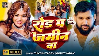 #Video-_रोड_प_जमीन_बा___#Tuntun_Yadav___Goldi_Yadav___Roa...