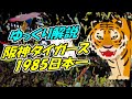 阪神タイガース日本一！　バックスクリーン3連発とバース・掛布・岡田【ゆっくり解説】