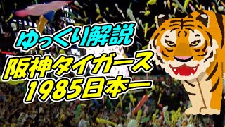 阪神タイガース日本一！　バックスクリーン3連発とバース・掛布・岡田【ゆっくり解説】