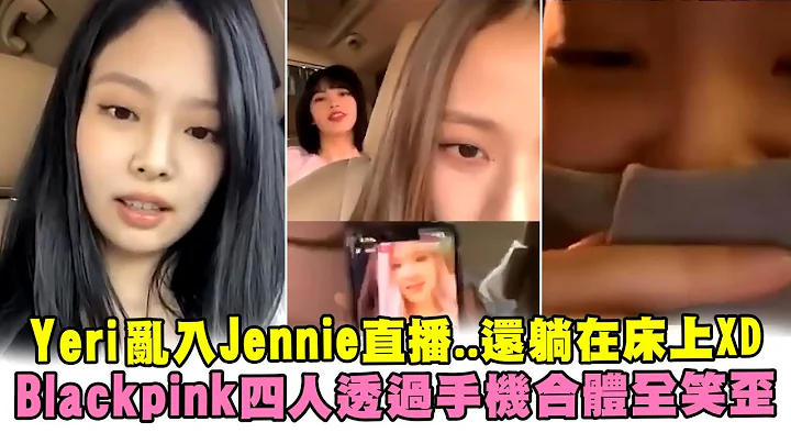Yeri亂入Jennie直播..還躺在床上XD　Blackpink四人透過手機合體全笑歪 - 天天要聞