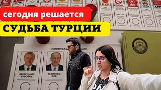 Турция Сегодня Выбирает Президента. Иду Голосовать