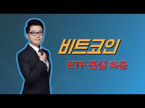 비트코인 ETF 관심 폭증-코인마켓레이더 7월 23일