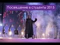 Посвящение в студенты АУЦА (2015)