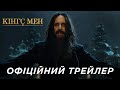 КІНГС МЕН | Офіційний «Ред Бенд» трейлер