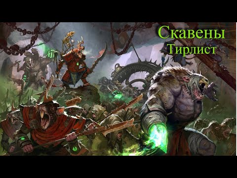 Видео: Total War: Warhammer 3. Тирлист. Скавены