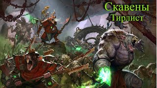 Total War: Warhammer 3. Тирлист. Скавены