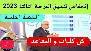 إنخفاض تنسيق المرحلة الثالثة 2023| كل الكليات المتاحة  تنسيق الجامعات 2023