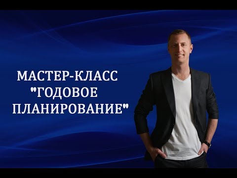 Мастер-класс "Годовое планирование" - тизер