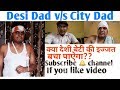Desi dad vs city dad       