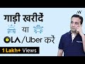 Ola, Uber Cab Booking (Renting) vs Buying Own Car - India