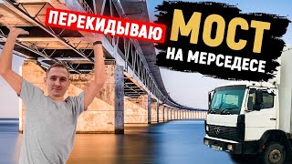 Как мы перекидывали мост на Мерседесе с помощью лома и стяжек. Замена ПГУ