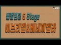 [리니지2레볼루션]동맹원정 최초도전 #5 5stage