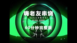 嗨老友60分钟串烧 试听版 #越南鼓 #车载音乐 #dj #硬曲 #车载u盘