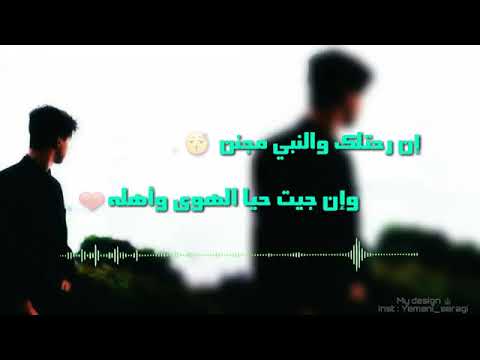 حالات واتساب أغاني يمنية إن رحتلك والنبي مجنن حمود السمه