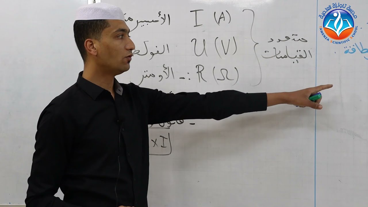 استطاعة التحويل الكهربائي - فيزياء - السنة الثالثة متوسط