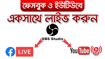 একসাথে ইউটিউব ও ফেসবুকে লাইভ করুন | OBS Live Stream to Facebook & Youtube at the same time