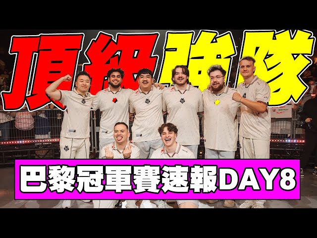 【宗瑋】美洲王者G2回來了❗CN賽區是不是都跟夜戮過不去❓DRG真的雖敗猶榮❗巴黎冠軍賽速報Day8 feat @Badman0_x