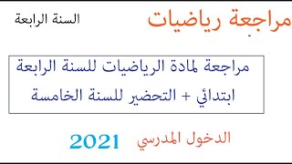 Tayssir جديد الدخول المدرسي 2021-2022 مراجعة مادة رياضيات السنة الخامسة / تحضير للسنة اولى متوسط