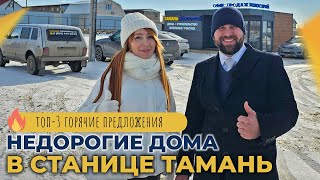 ДОМА в станице Тамань от 4.500.000 рублей | ОТЗЫВЫ жителей, планировки и ЦЕНЫ | ГОРЯЧИЕ предложения!