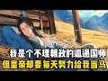 我是個不理朝政的邋遢國師,可每當歷代君王登基時都會前來跪求我的認可,甚至不惜將皇宮改成國師府,讓我獨享一國氣運,只因我擁有廢除君王的滔天權力#漫画 #小说 #二次元
