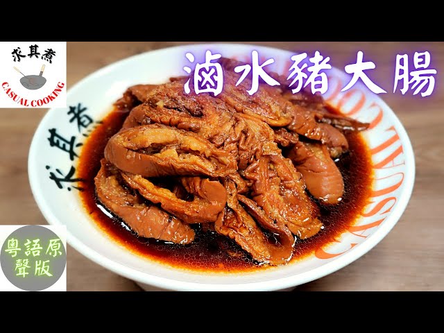 粵語原聲)滷水豬大腸，原來這麼簡單！Pig Large Intestine In Salt-Brine(Eng Sub) - Youtube