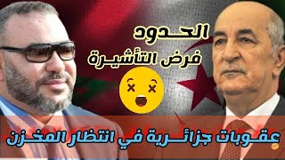 هذه اهم الاجراءات التي سوف تفرضها الجزائر على المغاربة و المغربيين |