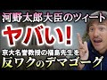 河○太郎さんのツイートが炎上!京大名誉教授福島先生を「反ワ○のデマゴーグ」!についてお話します。【則武謙太郎3rdチャンネル】