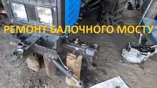 Передній міст балочного типу МТЗ 892.2 , ремонт