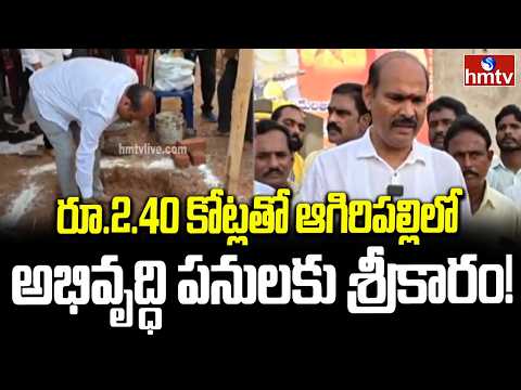 రూ.2.40 కోట్లతో ఆగిరిపల్లిలో అభివృద్ధి పనులకు శ్రీకారం! | Nuzvid | Kolusu Parthasarathy | hmtv - HMTVNEWS