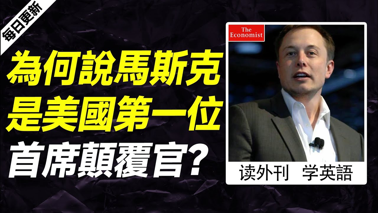 外刊精讀(第582期)|為何說馬斯克是美國第一位首席顛覆官?——經濟學人|聽新聞學英語|時事英文|美國新聞解讀|英語閱讀|英文寫作|英語聽力 ...