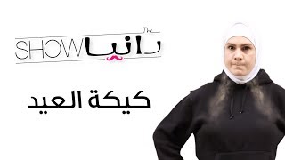 الحلقة 11 - كيكة العيد - شخصية أم رامي