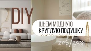Этот декор сделает ваш дом самым трендовым | Круглые подушки | DIY Round pillows | Home styling