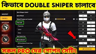 নতুন প্রো সেটিং ( How To Use Double Sniper = AWM   M82B ) ডাবল স্নাইপার চালানোর সঠিক নিয়ম