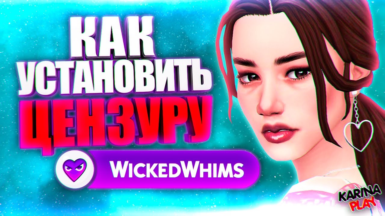Whickedwhims симс русификатор