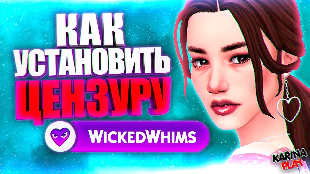 Wickedwhims script. Викед Вимс. Мод Wicked whims SIMS 4. Викед Вимс симс 4 последняя версия. Мод викед Вимс с цензурой.