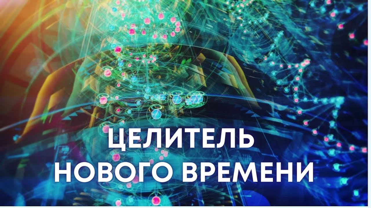 Целитель нового времени. Первая встреча курса - YouTube
