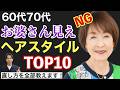【完全版】60代70代お婆さん見え髪型TOP10!?若見えに変える方法全部教えます!50代〜80代似合うヘアスタイルで老け見えお悩み解決/表参道美容師が大人女性解説/ショートボブミディアムパーマシニア
