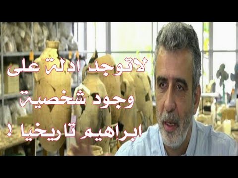 البروفسور إسرائيل فينكلستاين لا توجد ادلة آركيولوجية على وجود شخصية أبراهيم تاريخيا