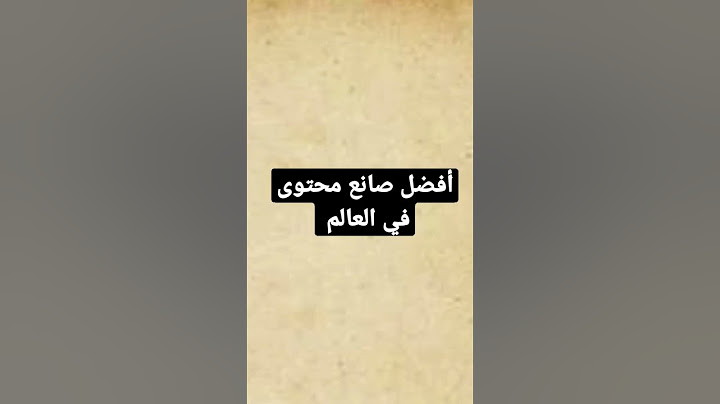 افضل صانع محتوى في العالم؟؟